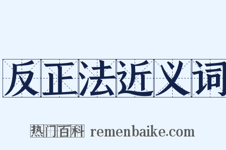 反正法近义词是什么意思的图片